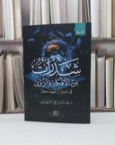 شذرات من الافكار والرؤى في سبيل ان تفهم اكثر / تأليف عبد الله علي الشهري