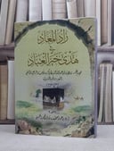 زاد المعاد في هدى خير العباد / ابن القيم / تحقيق:اياد القيسي