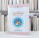 حياة القلوب في قراءة الامام الحضرمي يعقوب / تأليف :  محمد نبهان حسين مصري