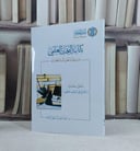كتابة البحث العلمي مبادئ ونظرات وتجارب / تأليف عبد الله سليم الرشيد