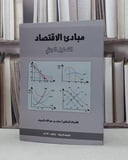 مبادىء الاقتصاد التحليل الجزئي / ماجد عبد الله المنيف