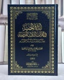 الدرة المضية في القراءات الثلاث المرضية متون طالب العلم المتون الاضافية 20 (نسخة الحواشي) (17*24)