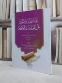 رد شبهات الالحاد عن احاديث الآحاد / تأليف عبد العزيز بن راشد بن زايد آل حسين /  اعتنى به ناصر سعود السلامة 
