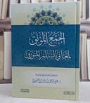 الجمع المؤنق لمعاني السلم المنورق/ تأليف علي محمد ونيس الاجهوري