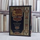 المفتاح في شرح المصباح/ تأليف تاج الدين محمد بن محمد بن احمد ابن سيف الدين الاسفراييني/ تحقيق بدر ابن ابراهيم الرشودي