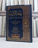 بهجة الاريب في بيان ما في كتاب الله العزيز من الغريب / تأليف علي بن عثمان بن ابراهمي المارديني (ابن التركماني) / تحقيق عبد الغفور خليل / تحقيق انور محمود المرسي خطاب 