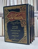 الكامل في اللغة والادب ط الرسالة ناشرون 1/4 / محمد بن يزيد المبرد / تحقيق:محمد الدالي