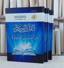 القرآن الكريم من التنزيل الى التدوين 3/1 / تأليف مؤسسة الفرقان للتراث الاسلامي