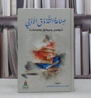 صناعة التذوق الأدبي / تأليف : أحمد حسن الصابطي