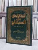 ابنية الالحاق في الصحاح / مهدي علي القرني
