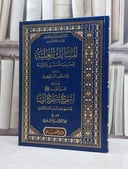 المسالك العلية للحديث المسلسل بالاولية ويليله طرق قول الرسول اسمح يسمح لك / تأليف: قطب الدين الخيضري / هبة الله احمد الاكفاني / تحقيق: نظام محمد صالح يعقوبي