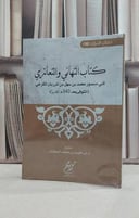 التهاني والتعازي / محمد سهل المرزبان الكرخي / تحقيق:ابراهيم محمد البطشان