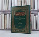 السيرة النبوية 2/1 / تأليف الامام ابن هشام الانصاري / تحقيق محيي الدين الجراح