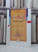 افريقيا المسلمة الهوية الضائعة / تأليف الخليل النحوي