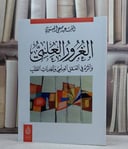 الغرور العلمي واثره في العقل العلمي وابجديات الطلب / السعيد صبحي العيسوي