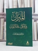 الميزان في الحكم على الاعيان / عبد العزيز ناصر الجليل