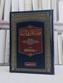 فقه المروءات/ تأليف محمد ابراهيم الحمد