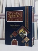 الامام المزني واثره في الفقه الشافعي 2/1/ تأليف محمود علي مصلح السرطاوي