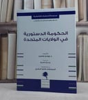 الحكومة الدستورية في الولايات المتحدة