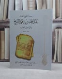 سيرة الشيخ عبد المحسن بن محمد الفريح وشيء من اخباره / عبد العزيز محمد الفريح