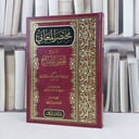 مختصر المعاني شرح تلخيص المفتاح / تأليف سعد الدين مسعود التفتازاني / تحقيق ماهر محمد عدنان