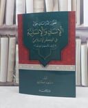 تطور الدراسات حول الانسان والانسانية في الفكر الاسلامي (الراغب الاصفهاني نموذجا) / تأليف: سعيد امختاري