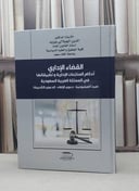 القضاء الاداري احكام المنازعات الادارية وتطبيقاتها في المملكة العربية السعودية / الدين الجيلالي بوزيد