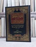 تنوير البصائر بشرح منظومة الكبائر / تأليف عبد الله الفوزان