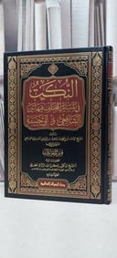 النكت في المسائل المختلف فيها بين الشافعي وابي حنيفة 4/1 / عبد الله احمد النسفي / تحقيق: زكريا عبد الرزاق