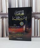 المحجة في سير الدلجة / ابن رجب الحنبلي / تحقيق - عبد القادر المحمدي