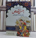 احسن القصص القرآن والنثر العربي القديم/ تأليف سارة طيير/ ترجمة شكري مجاهد