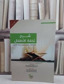 شرح تحفة الاطفال / خالد العبد المنعم