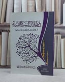 في ظلال السيرة النبوية دروس وعبر وصور وخرائط / شعبان احمد العدوي