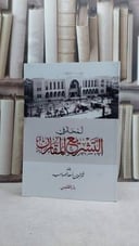 لمحة في التشريع المقارن / فخر الددين الصاحب