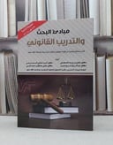 مبادىء البحث والتدريب القانوني / مفلح ربيعان القحطاني