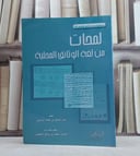 لمحات من لغة الوثائق المحلية / عبد الخالق الرحيلي