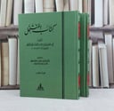 كتاب المنتخل 2/1 / تأليف عبيد الله الميكالي / تحقيق يحيى وهيب الجبوري