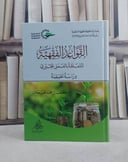 القواعد الفقهية المتعلقة بالعمل الخيري دراسة تطبيقية/ د. مصعب حمد العجلان