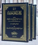 شرح كتاب التوحيد من تقريرات سماحة الشيخ محمد بن ابراهيم آل الشيخ 3/1