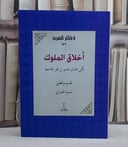اخلاق الملوك