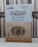 النظريات العامة في الفقه الاسلامي التنظيم الفقهي / محمد جبر الالفي
