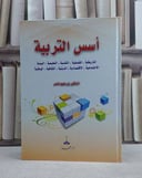 اسس التربية التاريخية الفلسفية النفسية / ابراهيم ناصر