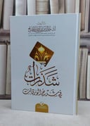 شذرات في شرح الورقات / خالد عبد الله المصلح