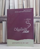 افكار للمتميزات / هناء الصنيع