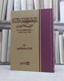 براءة اهل الحديث والسنة من بدعة المرجئة / تأليف محمد سعيد الكثيري
