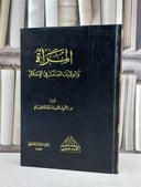 المراة والولاية العامة في الاسلام / ناظم محمد المسباح