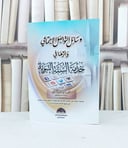 وسائل التواصل الاجتماعي واثرها في خدمة السنة النبو / محمد ناجي الدليمي