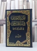 نظرية التعسف في استعمال الحق في الفقه الاسلامي / تأليف فتحي الدريني
