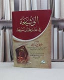 الوشيعة في نقض عقائد الشيعة تهذيب / موسى جار الله / تحقيق:ناصر علي القفاري
