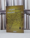 التشيع العربي والتشيع الفارسي / نبيل رافع الحيدري
